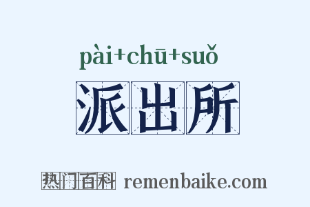 派出所是什么意思的图片